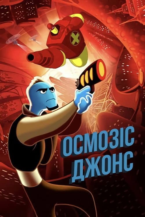 Осмозіс Джонс
