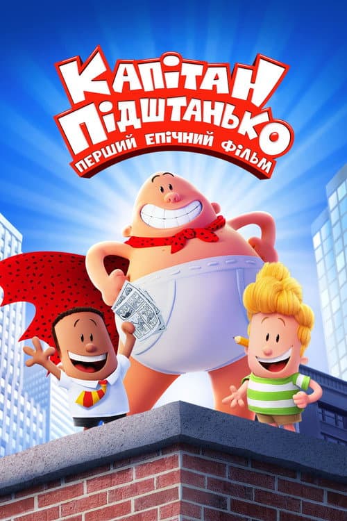 Капітан Підштанько: Перший епічний фільм