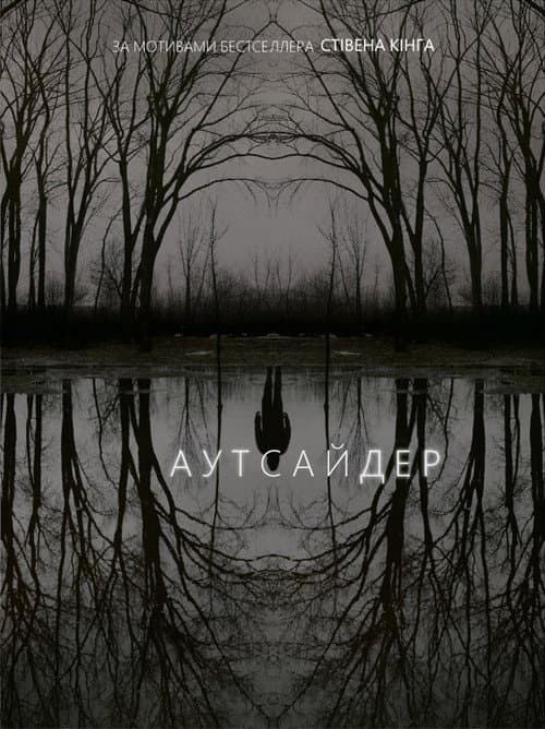 Аутсайдер