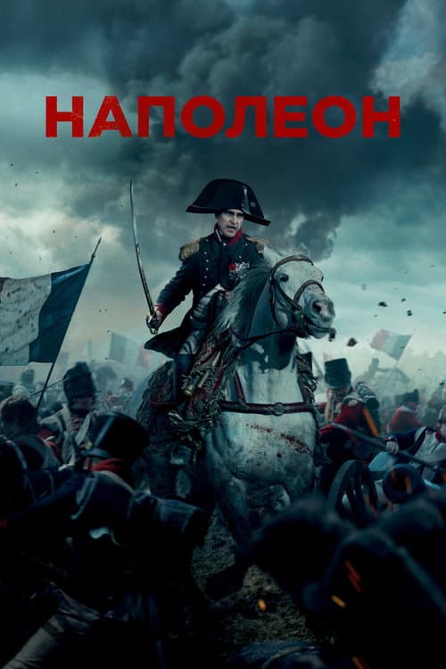 Наполеон