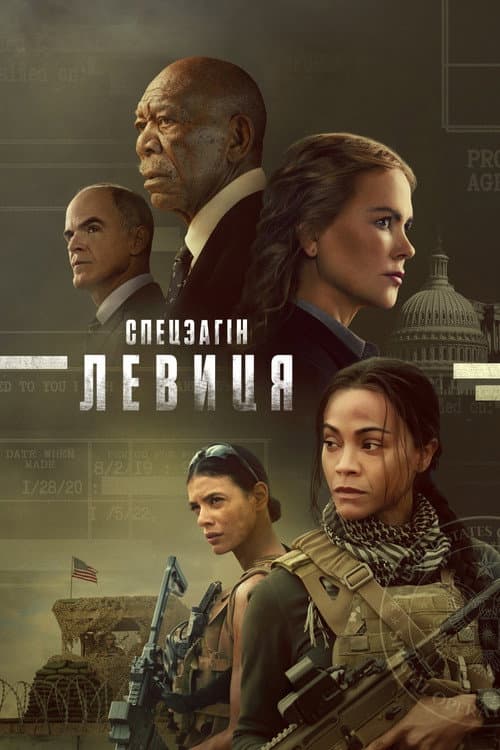 Спецзагін "Левиця"