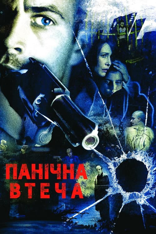 Панічна втеча