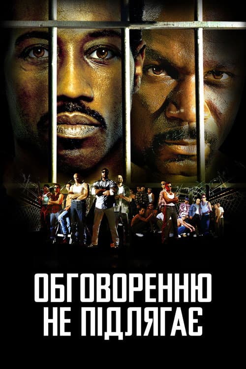Обговоренню не підлягає