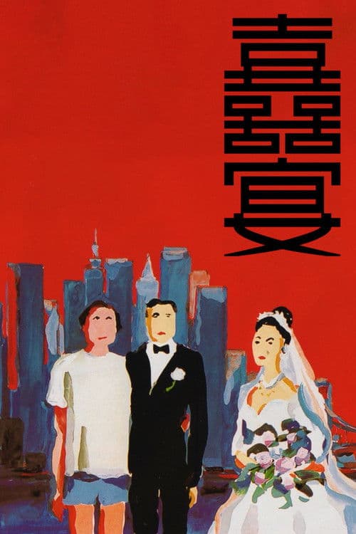 囍宴