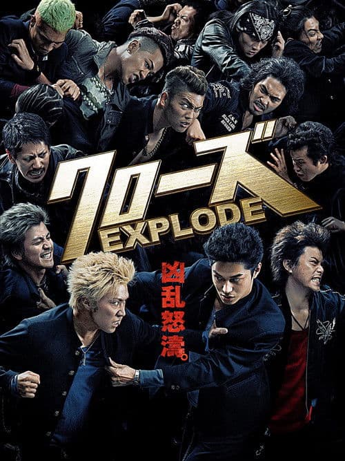 クローズ EXPLODE