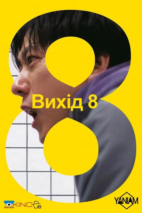 Вихід 8