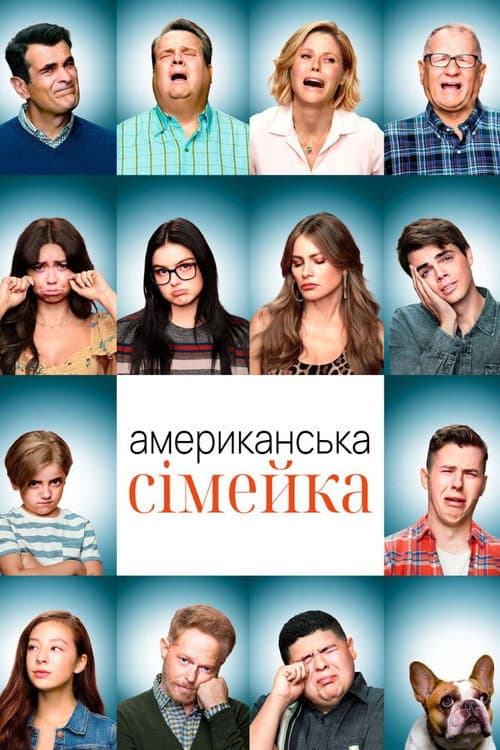 Американська сімейка