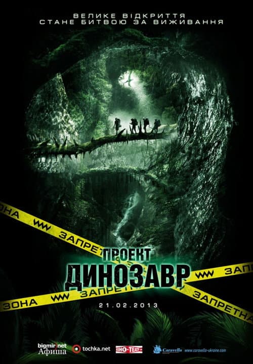 Проект «Динозавр»