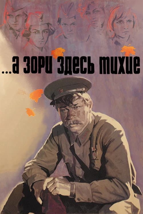 ...А зори здесь тихие