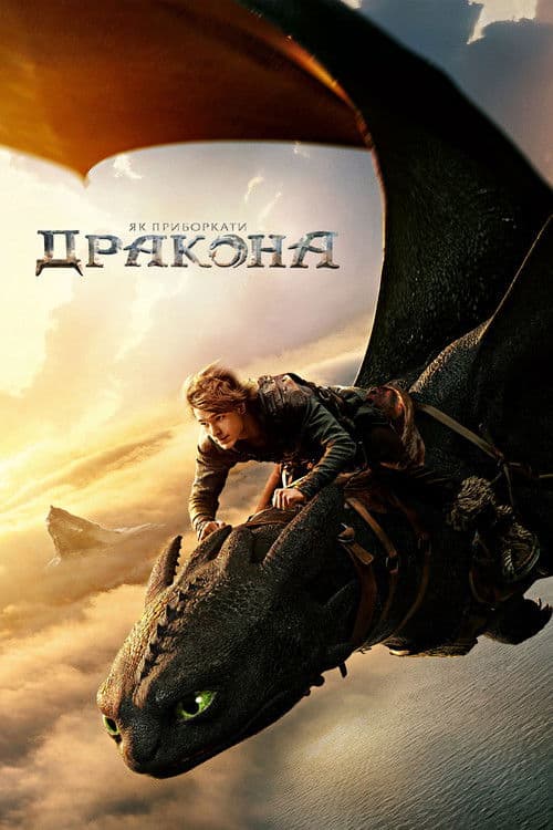 Як приборкати дракона