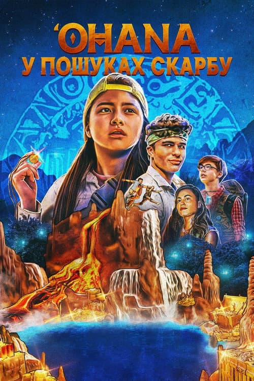 'Ohana: У пошуках скарбу