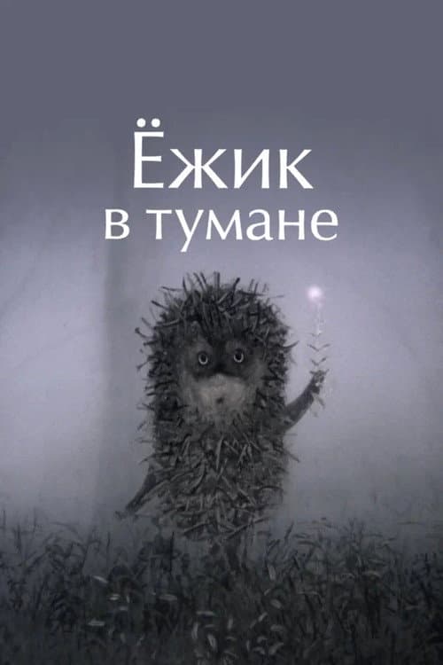 Їжачок у тумані