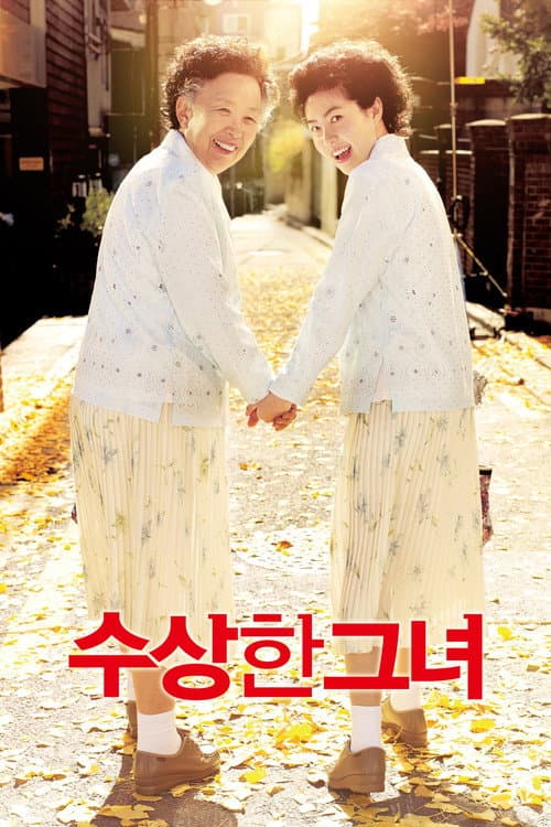 수상한 그녀