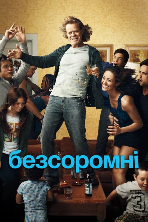 Безсоромні 