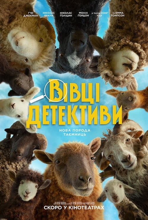 Вівці-детективи