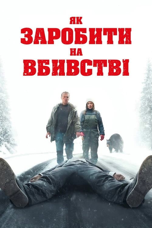 Як заробити на вбивстві
