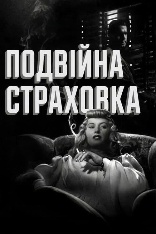 Подвійна страховка