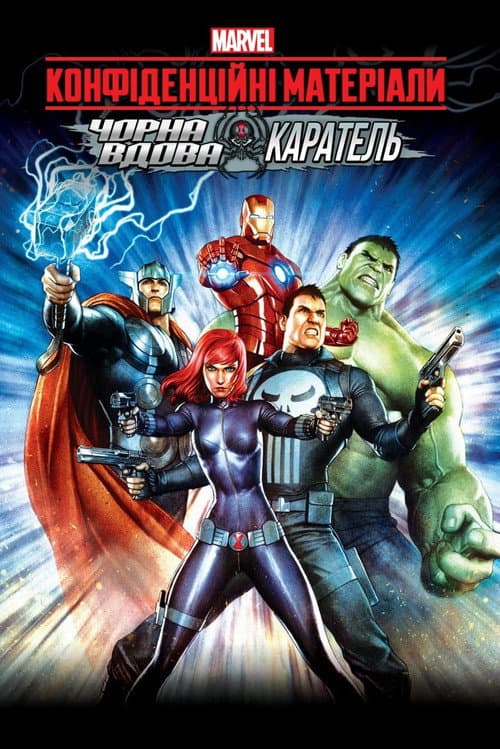 Месники – конфіденційні матеріали. Чорна Вдова та Каратель