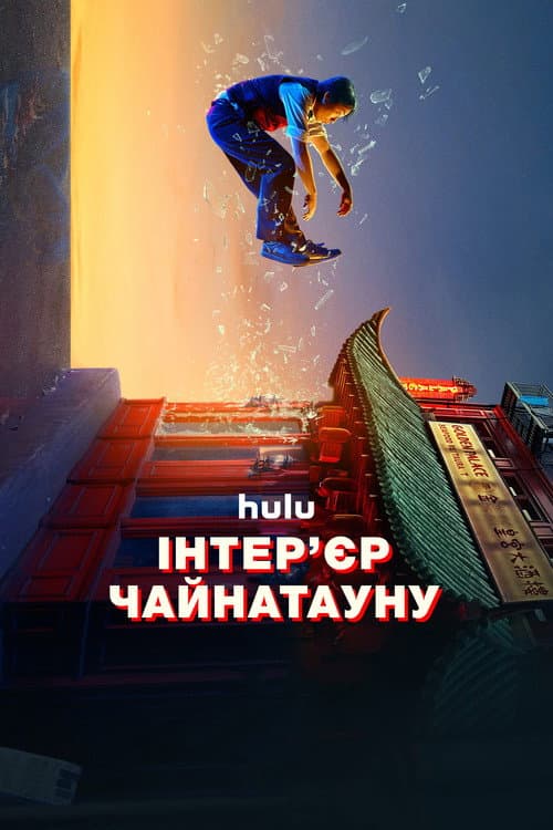 Інтер'єр Чайнатауну