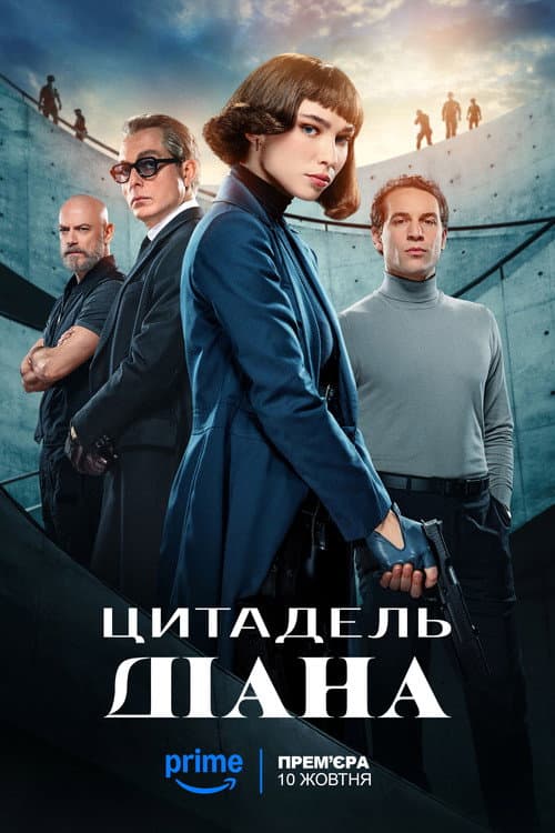 Цитадель: Діана