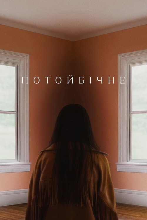Потойбічне