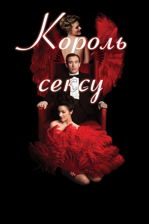 Король сексу