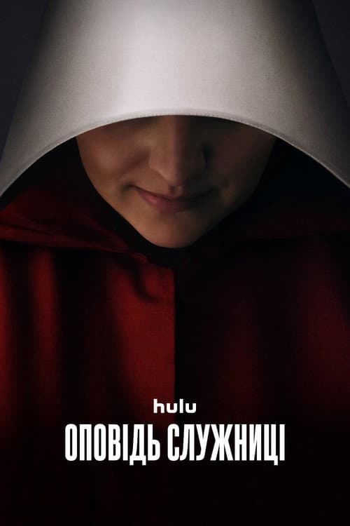Оповідь служниці