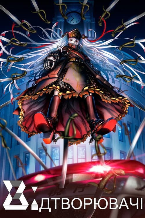 Відтворювачі