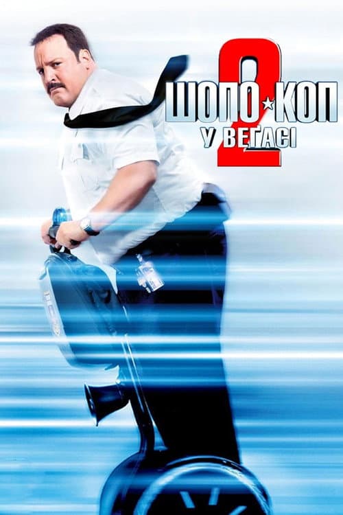 Шопо-коп у Веґасі