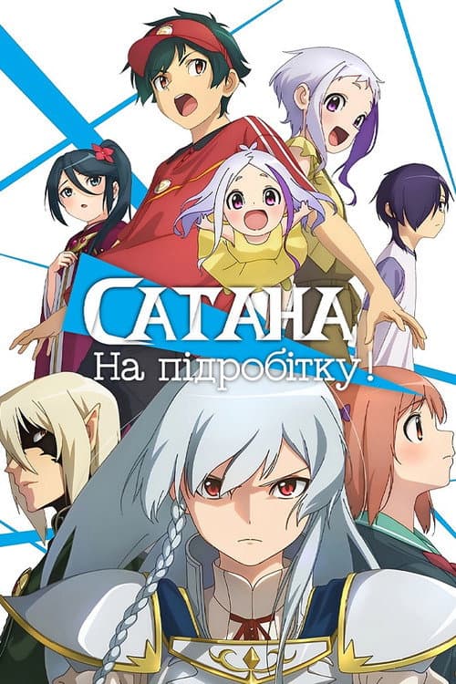 Сатана на підробітку!!