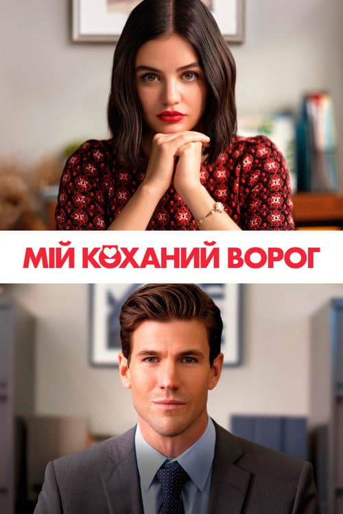 Мій коханий ворог