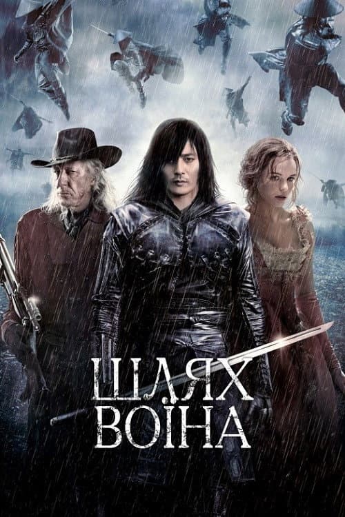 Шлях воїна