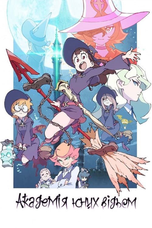 Академія юних відьом