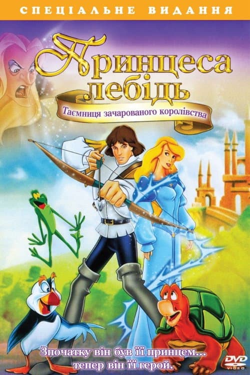 Принцеса-лебiдь 3