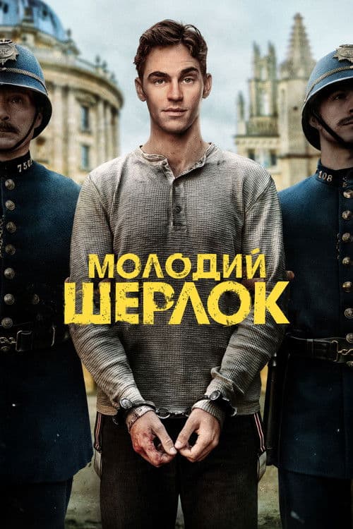 Молодий Шерлок