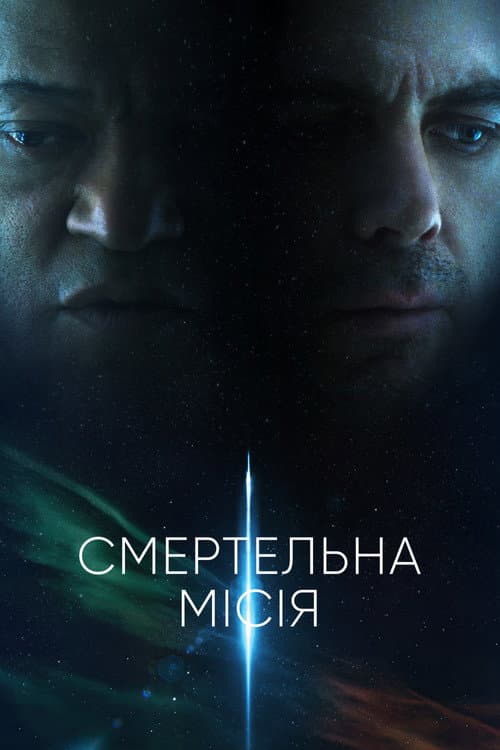 Смертельна місія