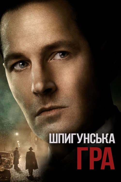 Шпигунська гра