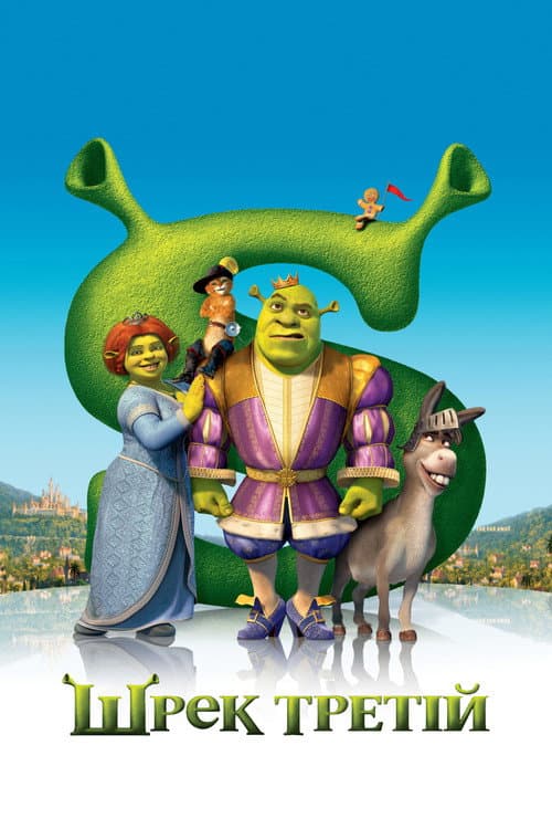 Шрек Третій