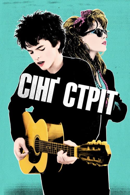 Сінґ Стріт