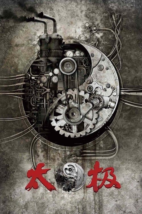 太极1: 从零开始