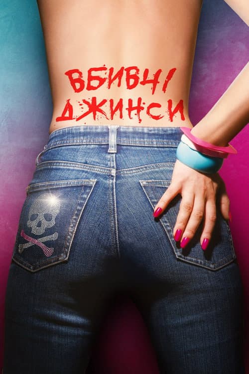 Вбивчі джинси