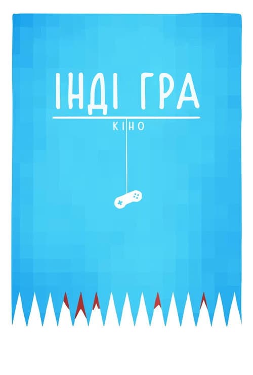 Інді Гра: Кіно