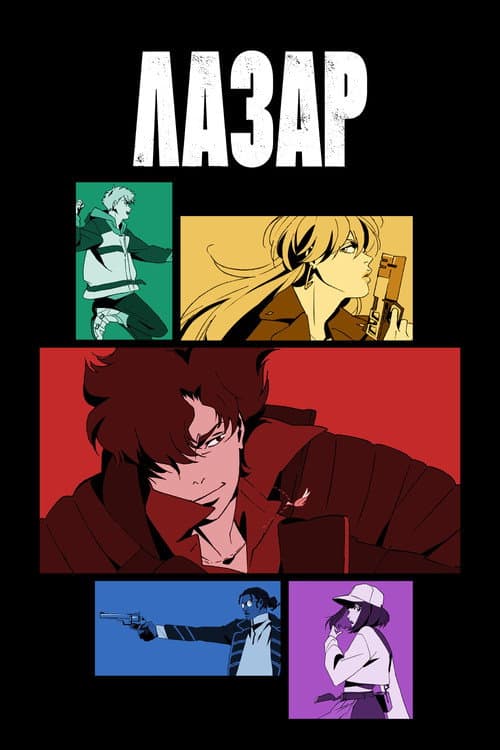 ЛАЗАР