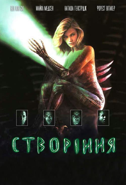 Створіння
