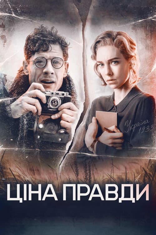 Ціна правди