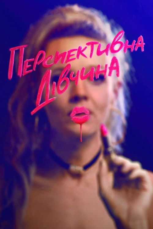 Перспективна дівчина
