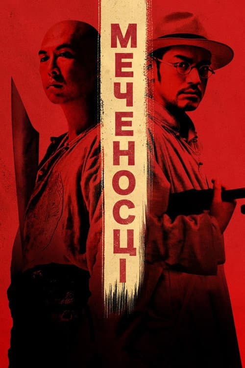Мечоносці