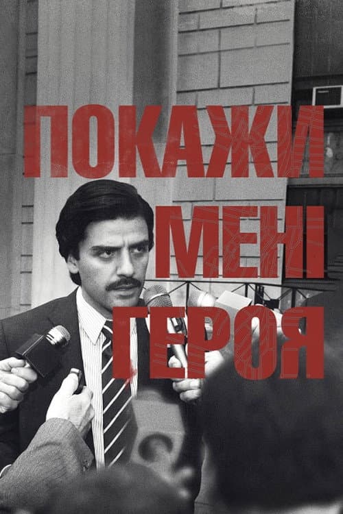 Покажи мені героя