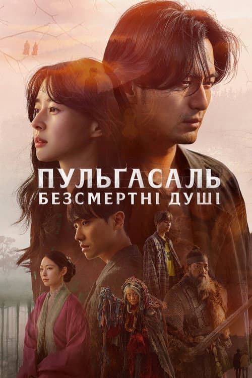 Пульґасаль: Безсмертні душі