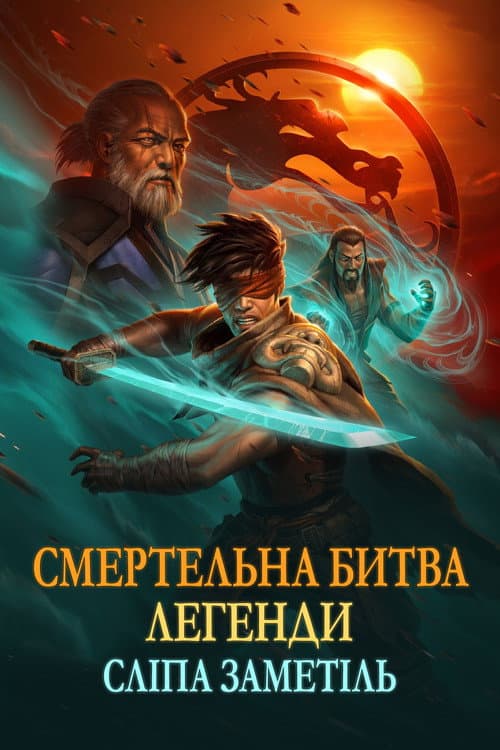 Смертельна битва. Легенди. Снігова сліпота
